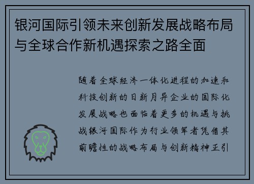银河国际引领未来创新发展战略布局与全球合作新机遇探索之路全面