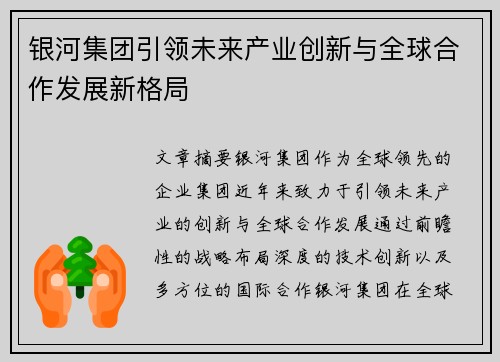 银河集团引领未来产业创新与全球合作发展新格局