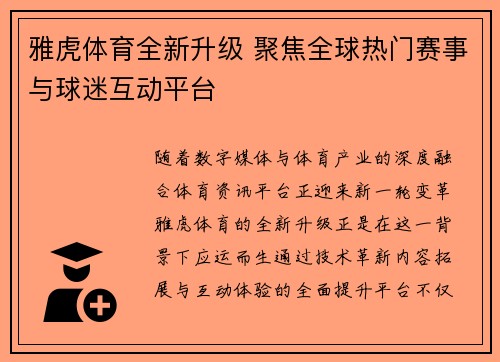 雅虎体育全新升级 聚焦全球热门赛事与球迷互动平台