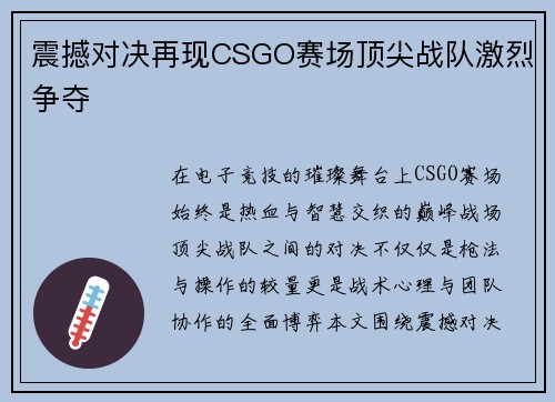 震撼对决再现CSGO赛场顶尖战队激烈争夺 震撼对决再现CSGO赛场顶尖战队激烈争夺