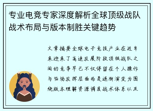 专业电竞专家深度解析全球顶级战队战术布局与版本制胜关键趋势 专业电竞专家深度解析全球顶级战队战术布局与版本制胜关键趋势