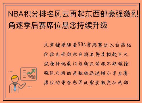 NBA积分排名风云再起东西部豪强激烈角逐季后赛席位悬念持续升级