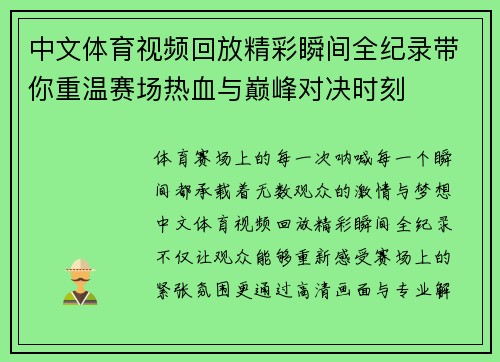 中文体育视频回放精彩瞬间全纪录带你重温赛场热血与巅峰对决时刻