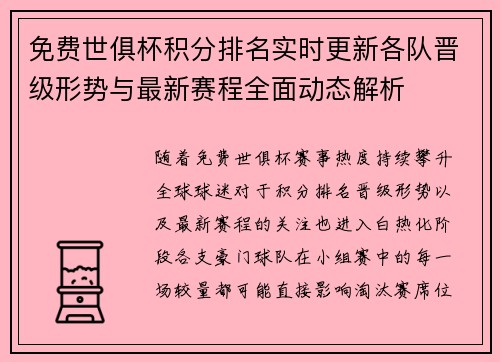 免费世俱杯积分排名实时更新各队晋级形势与最新赛程全面动态解析
