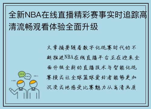 全新NBA在线直播精彩赛事实时追踪高清流畅观看体验全面升级