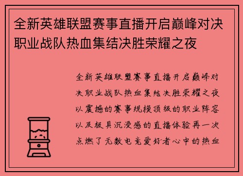 全新英雄联盟赛事直播开启巅峰对决职业战队热血集结决胜荣耀之夜