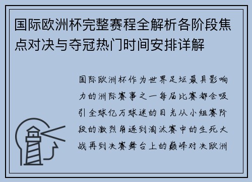 国际欧洲杯完整赛程全解析各阶段焦点对决与夺冠热门时间安排详解 国际欧洲杯完整赛程全解析各阶段焦点对决与夺冠热门时间安排详解