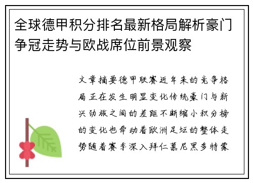 全球德甲积分排名最新格局解析豪门争冠走势与欧战席位前景观察