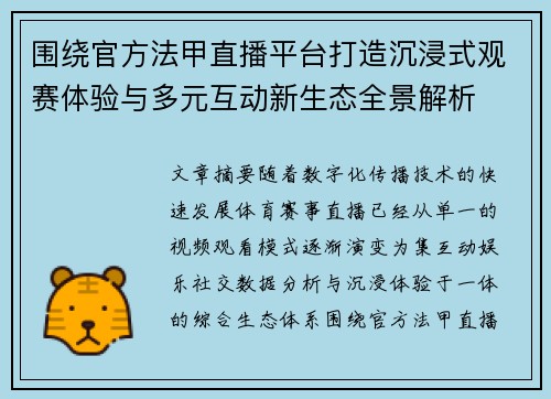围绕官方法甲直播平台打造沉浸式观赛体验与多元互动新生态全景解析