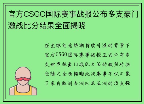 官方CSGO国际赛事战报公布多支豪门激战比分结果全面揭晓