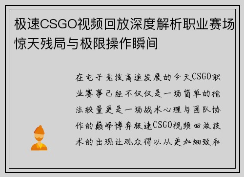 极速CSGO视频回放深度解析职业赛场惊天残局与极限操作瞬间 极速CSGO视频回放深度解析职业赛场惊天残局与极限操作瞬间