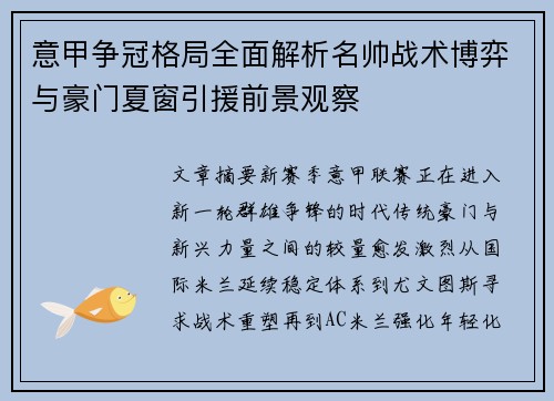 意甲争冠格局全面解析名帅战术博弈与豪门夏窗引援前景观察 意甲争冠格局全面解析名帅战术博弈与豪门夏窗引援前景观察