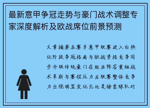 最新意甲争冠走势与豪门战术调整专家深度解析及欧战席位前景预测 最新意甲争冠走势与豪门战术调整专家深度解析及欧战席位前景预测