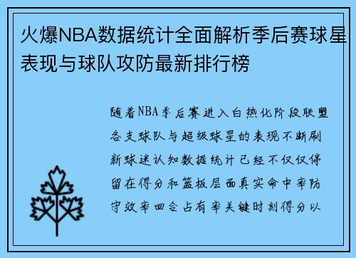 火爆NBA数据统计全面解析季后赛球星表现与球队攻防最新排行榜 火爆NBA数据统计全面解析季后赛球星表现与球队攻防最新排行榜