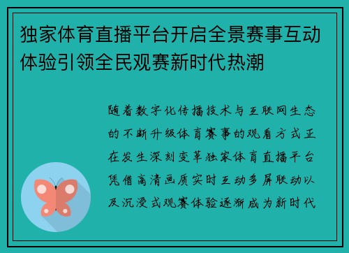 独家体育直播平台开启全景赛事互动体验引领全民观赛新时代热潮 独家体育直播平台开启全景赛事互动体验引领全民观赛新时代热潮