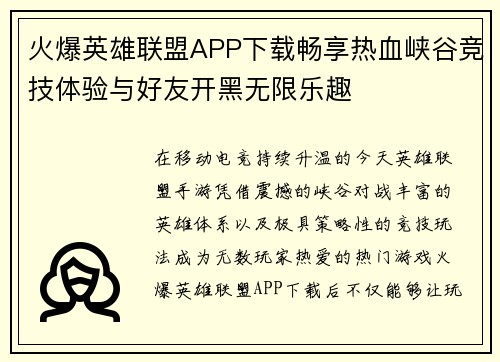 火爆英雄联盟APP下载畅享热血峡谷竞技体验与好友开黑无限乐趣 火爆英雄联盟APP下载畅享热血峡谷竞技体验与好友开黑无限乐趣
