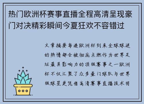 热门欧洲杯赛事直播全程高清呈现豪门对决精彩瞬间今夏狂欢不容错过 热门欧洲杯赛事直播全程高清呈现豪门对决精彩瞬间今夏狂欢不容错过