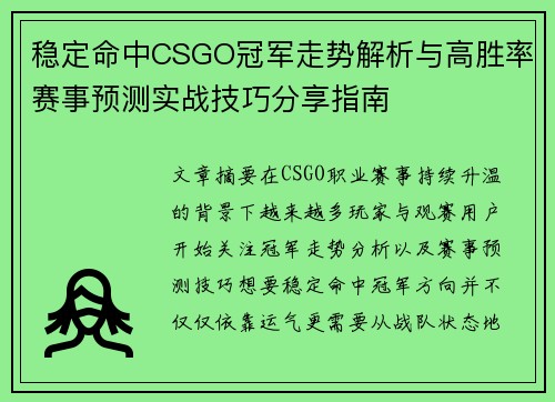 稳定命中CSGO冠军走势解析与高胜率赛事预测实战技巧分享指南 稳定命中CSGO冠军走势解析与高胜率赛事预测实战技巧分享指南
