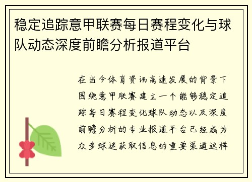 稳定追踪意甲联赛每日赛程变化与球队动态深度前瞻分析报道平台 稳定追踪意甲联赛每日赛程变化与球队动态深度前瞻分析报道平台