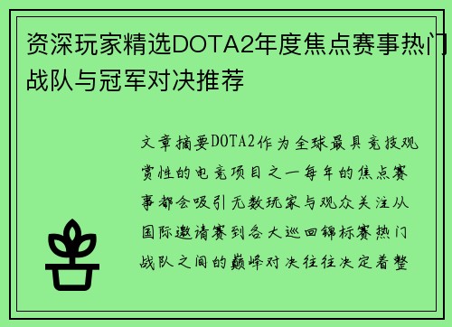 资深玩家精选DOTA2年度焦点赛事热门战队与冠军对决推荐 资深玩家精选DOTA2年度焦点赛事热门战队与冠军对决推荐