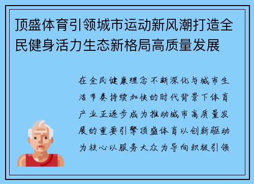 顶盛体育引领城市运动新风潮打造全民健身活力生态新格局高质量发展