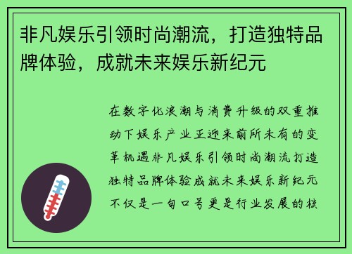 非凡娱乐引领时尚潮流,打造独特品牌体验,成就未来娱乐新纪元 非凡娱乐引领时尚潮流,打造独特品牌体验,成就未来娱乐新纪元