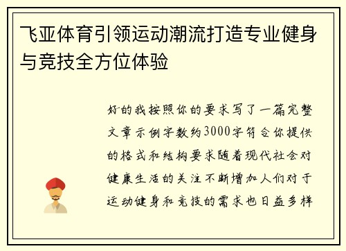 飞亚体育引领运动潮流打造专业健身与竞技全方位体验