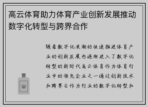 高云体育助力体育产业创新发展推动数字化转型与跨界合作