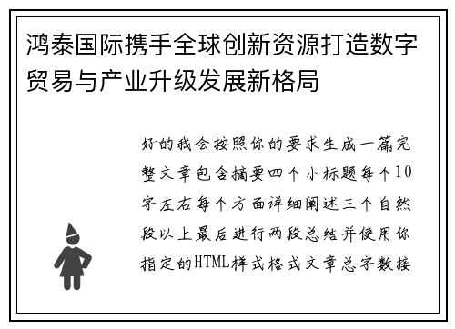 鸿泰国际携手全球创新资源打造数字贸易与产业升级发展新格局 鸿泰国际携手全球创新资源打造数字贸易与产业升级发展新格局