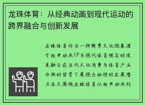龙珠体育：从经典动画到现代运动的跨界融合与创新发展