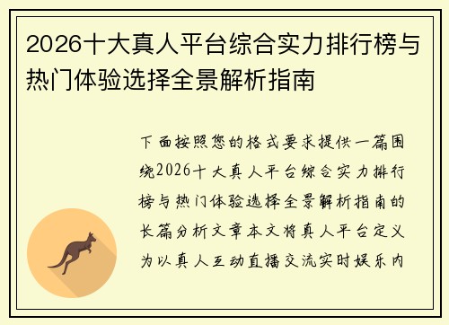 2026十大真人平台综合实力排行榜与热门体验选择全景解析指南