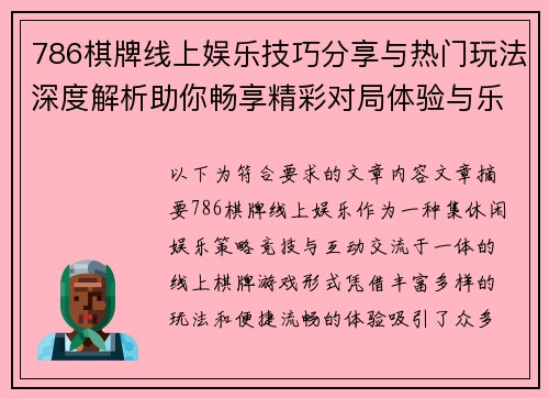 786棋牌线上娱乐技巧分享与热门玩法深度解析助你畅享精彩对局体验与乐趣提升