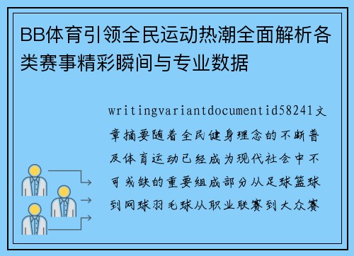 BB体育引领全民运动热潮全面解析各类赛事精彩瞬间与专业数据