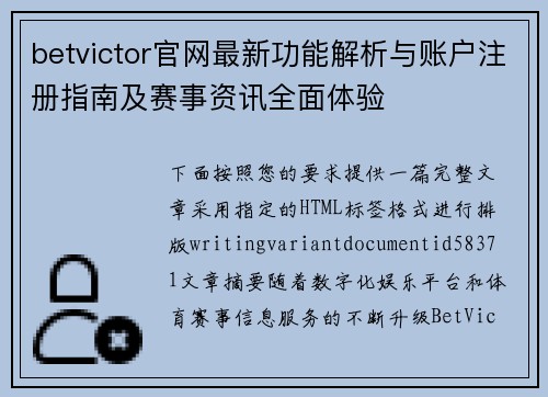 betvictor官网最新功能解析与账户注册指南及赛事资讯全面体验 betvictor官网最新功能解析与账户注册指南及赛事资讯全面体验