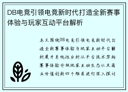 DB电竞引领电竞新时代打造全新赛事体验与玩家互动平台解析 DB电竞引领电竞新时代打造全新赛事体验与玩家互动平台解析
