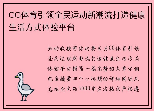 GG体育引领全民运动新潮流打造健康生活方式体验平台