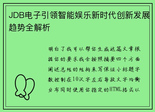 JDB电子引领智能娱乐新时代创新发展趋势全解析 JDB电子引领智能娱乐新时代创新发展趋势全解析