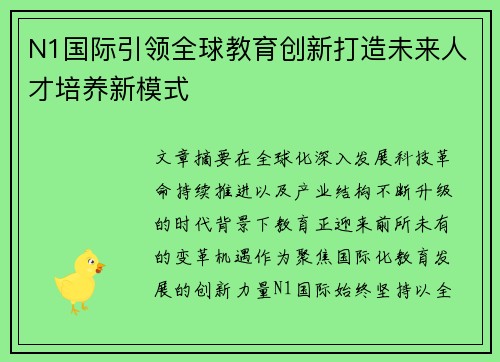 N1国际引领全球教育创新打造未来人才培养新模式