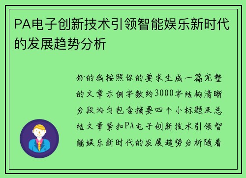 PA电子创新技术引领智能娱乐新时代的发展趋势分析