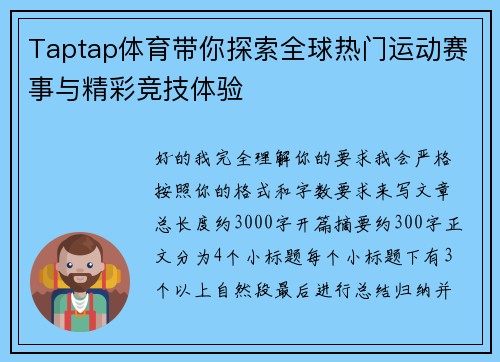 Taptap体育带你探索全球热门运动赛事与精彩竞技体验