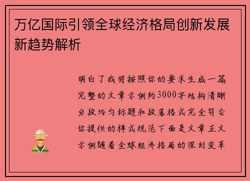 万亿国际引领全球经济格局创新发展新趋势解析