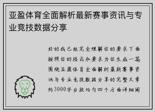 亚盈体育全面解析最新赛事资讯与专业竞技数据分享