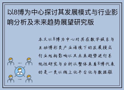 以8博为中心探讨其发展模式与行业影响分析及未来趋势展望研究版