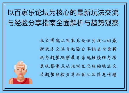 以百家乐论坛为核心的最新玩法交流与经验分享指南全面解析与趋势观察