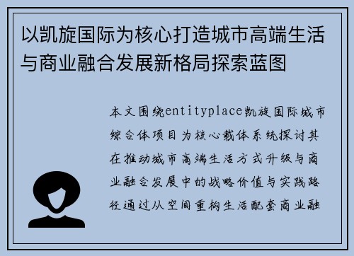 以凯旋国际为核心打造城市高端生活与商业融合发展新格局探索蓝图 以凯旋国际为核心打造城市高端生活与商业融合发展新格局探索蓝图