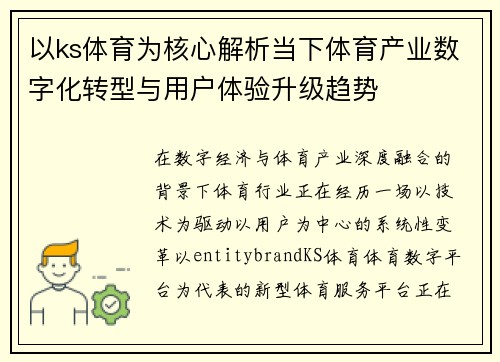 以ks体育为核心解析当下体育产业数字化转型与用户体验升级趋势