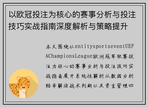 以欧冠投注为核心的赛事分析与投注技巧实战指南深度解析与策略提升