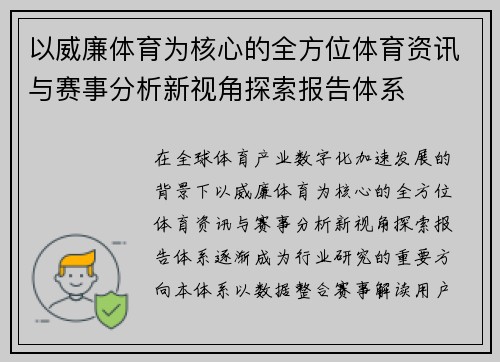 以威廉体育为核心的全方位体育资讯与赛事分析新视角探索报告体系