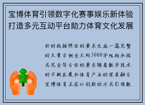 宝博体育引领数字化赛事娱乐新体验打造多元互动平台助力体育文化发展 宝博体育引领数字化赛事娱乐新体验打造多元互动平台助力体育文化发展