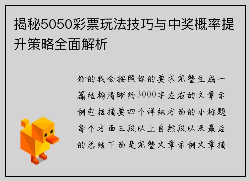 揭秘5050彩票玩法技巧与中奖概率提升策略全面解析